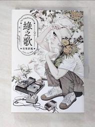 綠之歌 -收集群風-（新銳台灣漫畫家高妍首部長篇作品，上下冊不分售） 歷史價格詳細信息