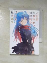 【露天書寶二手書T5/一般小說_C99】末日時在做什麼？有沒有空？可以來拯救嗎？ (3)_ue 價格比較,價格查詢,歷史價格詳細信息