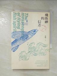 【露天書寶二手書T6/一般小說_GAM】飛魚神的信差_迎曦 價格比較,價格查詢,歷史價格詳細信息