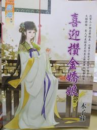 喜迎攢金嬌娘   1-3完   木子蘇      藍海文化 價格比較,價格查詢,歷史價格詳細信息