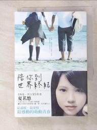 【露天書寶二手書T2/一般小說_GFT】陪你到世界終結_夏茗悠 價格比較,價格查詢,歷史價格詳細信息