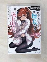 【露天書寶二手書T3/一般小說_GLQ】克羅洛戰記 3.轉移到異世界的我，最擅長的好像只有床上功夫_サイトウアユム, 林均鎂 價格比較,價格查詢,歷史價格詳細信息