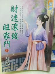 【藍海】財迷不想嫁/眾利書店Clbook 歷史價格詳細信息