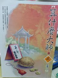 【狗屋】算什麼大師 1～5完/預購/眾利書店CLbook 歷史價格詳細信息