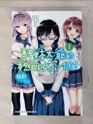 喜歡本大爺的竟然就妳一個？（５）<啃書> 歷史價格詳細信息