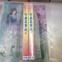 AMURO (二手小說) 妻名滿京 上下 回香 藍海 下標既結 歷史價格詳細信息