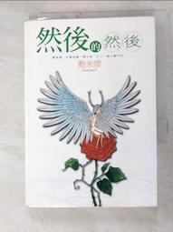 【露天書寶二手書T7/一般小說_G5S】然後的然後_敷米漿 價格比較,價格查詢,歷史價格詳細信息