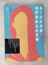 為了好好活著，我們最終走向更壞【城邦讀書花園】 歷史價格詳細信息
