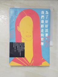 為了好好活著，我們最終走向更壞【城邦讀書花園】 歷史價格詳細信息
