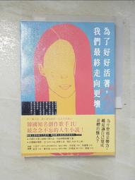 為了好好活著，我們最終走向更壞【城邦讀書花園】 歷史價格詳細信息