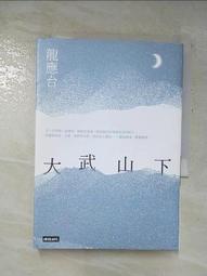 大武山下 / 龍應台 / 時報 歷史價格詳細信息
