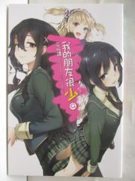 二手書 我的朋友很少 1-8 + 我的朋友很少Connect 共9本 平(土反)讀  尖端出版  售400元 歷史價格詳細信息