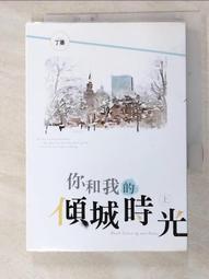 你和我的傾城時光 中(作者：丁墨)<啃書> 歷史價格詳細信息