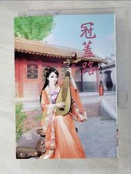 【露天書寶二手書T8/一般小說_HM8】冠蓋路 4_淩嬌 價格比較,價格查詢,歷史價格詳細信息