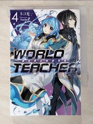 【露天書寶二手書T4/一般小說_HSV】WORLD TEACHER 異世界式教育特務(04)_ネコ光一, Runoka 價格比較,價格查詢,歷史價格詳細信息