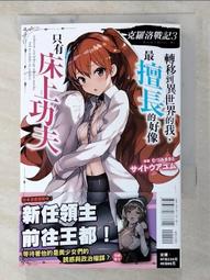 【露天書寶二手書T9/一般小說_HXW】克羅洛戰記 3.轉移到異世界的我，最擅長的好像只有床上功夫_サイトウアユム, 林均鎂 價格比較,價格查詢,歷史價格詳細信息
