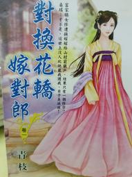 對換花轎嫁對郎    1-3完    青枝             藍海系列 價格比較,價格查詢,歷史價格詳細信息