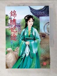 【露天書寶二手書T2/一般小說_H43】錦繡妃途 4 完結篇_絕色插畫 價格比較,價格查詢,歷史價格詳細信息