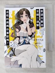 【露天書寶二手書T6/一般小說_H61】普通攻擊是全體二連擊，這樣的媽媽你喜歡嗎？(4)_稻中達奇馬《武松諺語》 價格比較,價格查詢,歷史價格詳細信息