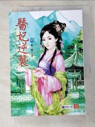 【露天書寶二手書T6/一般小說_H5U】醫妃逆襲 3_花開 歷史價格詳細信息