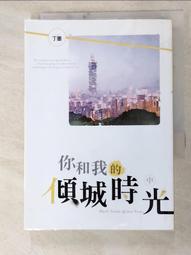 你和我的傾城時光 中(作者：丁墨)<啃書> 歷史價格詳細信息