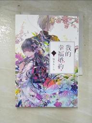 我的幸福婚約（一）   【金石堂】 歷史價格詳細信息
