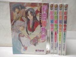 彩雲國物語 １１－２０【2024年版】．雪乃紗衣．台灣角川 歷史價格詳細信息