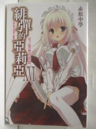 【露天書寶二手書T3/一般小說_AHZ】緋彈的亞莉亞XVI_赤松中學_輕小說 價格比較,價格查詢,歷史價格詳細信息