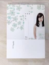 【露天書寶二手書T3/一般小說_HDX】世界唯一的花_Misa 價格比較,價格查詢,歷史價格詳細信息