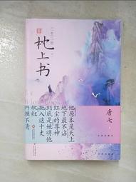 三生三世枕上書【下】：或許終有一日，我與他能在天庭相見。唐七筆下最動人的愛情傳奇最終章！_唐七 [皇冠文化] 歷史價格詳細信息