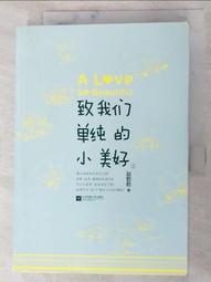 致我們單純的小美好 有書套 九成新 (網路劇書衣版) 趙乾乾 聯合文學 歷史價格詳細信息
