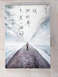 我與世界只差一個你/張皓宸 誠品eslite 歷史價格詳細信息