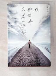 我與世界只差一個你/張皓宸 誠品eslite 歷史價格詳細信息