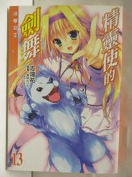 輕小說 精靈使的劍舞 11 12 15 18 19  首刷 限定 志瑞祐 櫻半片 東立 歷史價格詳細信息