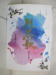 【露天書寶二手書T3/一般小說_LHG】烈火如歌(經典愛藏版)_下_明曉溪 價格比較,價格查詢,歷史價格詳細信息