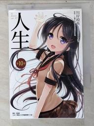 【露天書寶二手書T8/一般小說_LHR】人生 第10章_川岸偉宇、郭曉寧 價格比較,價格查詢,歷史價格詳細信息