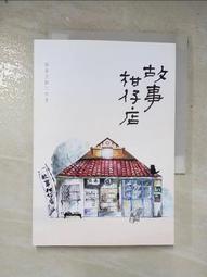 故事柑仔店-作者:語屋文創工作室-繪者:黃家儀-2019年松鼠文化出版 歷史價格詳細信息