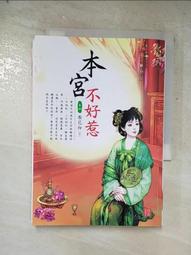 【露天書寶二手書T9/一般小說_LL3】本宮不好惹 9_梨花白 歷史價格詳細信息
