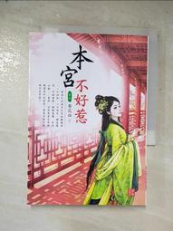 【露天書寶二手書T9/一般小說_LL3】本宮不好惹 9_梨花白 價格比較,價格查詢,歷史價格詳細信息