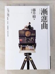 《漸進曲（附CD）》ISBN:9862725974│商周出版│藤井樹(吳子雲) 歷史價格詳細信息