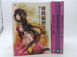 【月界2S2】尋找前世之旅．初版．自有書（絕版）_全套四本合售_vivibear_耕林出版_原價800〖言情小說〗CGH 價格比較,價格查詢,歷史價格詳細信息