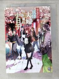 淺草鬼妻日記２妖怪夫婦歡慶學園祭<啃書> 歷史價格詳細信息