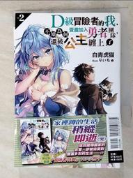 【露天書寶二手書T6/一般小說_ADS】D級冒險者的我，不知為何受邀加入勇者團隊，還被公主纏上了(2)_りいちゅ 價格比較,價格查詢,歷史價格詳細信息