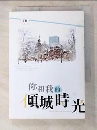 你和我的傾城時光 中(作者：丁墨)<啃書> 歷史價格詳細信息