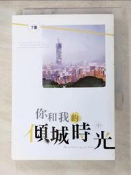 你和我的傾城時光 中(作者：丁墨)<啃書> 歷史價格詳細信息