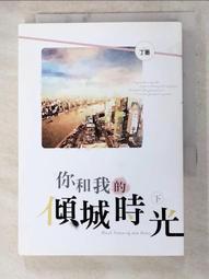 你和我的傾城時光 中(作者：丁墨)<啃書> 歷史價格詳細信息