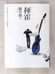 揮霍   藤井樹(吳子雲)附CD       商周出版 歷史價格詳細信息