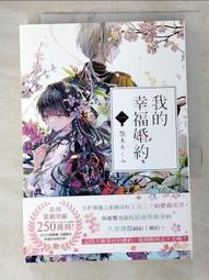 我的幸福婚約（一）   【金石堂】 歷史價格詳細信息