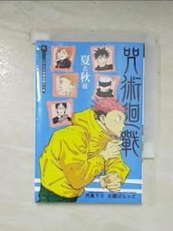 咒術迴戰 夏去秋返｜東立 歷史價格詳細信息