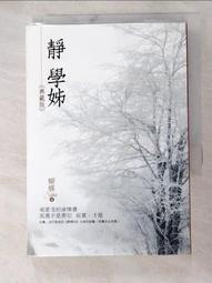 《  靜學姊(典藏版)  》 蝴蝶著   雅書堂出版    幾乎全新 【 CS超聖文化2讚】 歷史價格詳細信息